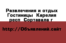 Развлечения и отдых Гостиницы. Карелия респ.,Сортавала г.